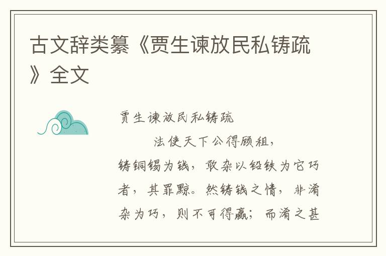 古文辞类纂《贾生谏放民私铸疏》全文