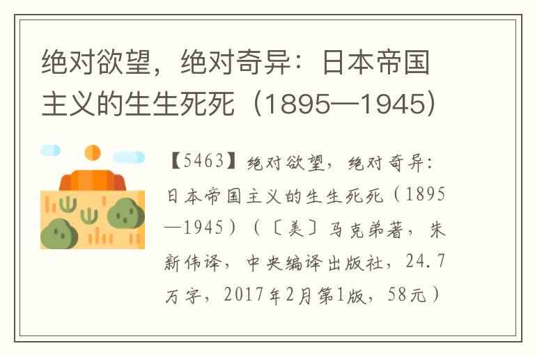 绝对欲望，绝对奇异：日本帝国主义的生生死死（1895—1945）