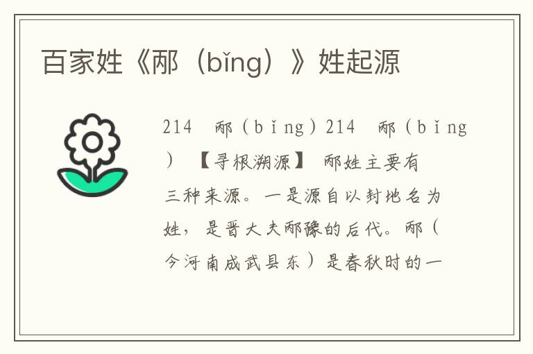 百家姓《邴（bǐng）》姓起源