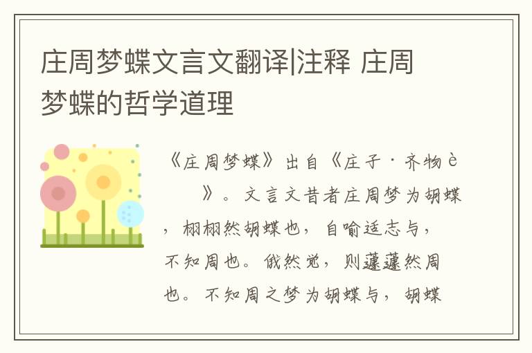 庄周梦蝶文言文翻译|注释 庄周梦蝶的哲学道理