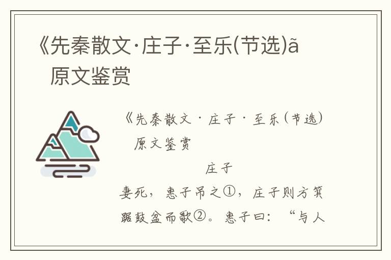 《先秦散文·庄子·至乐(节选)》原文鉴赏