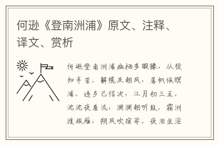 何逊《登南洲浦》原文、注释、译文、赏析