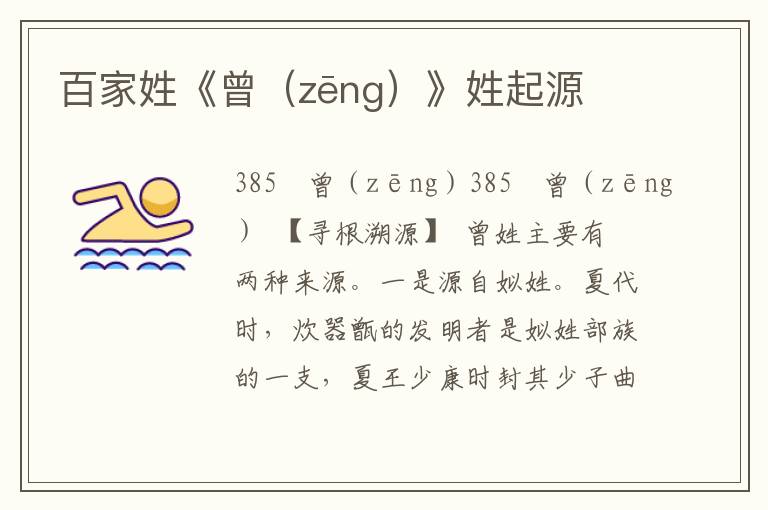 百家姓《曾（zēng）》姓起源