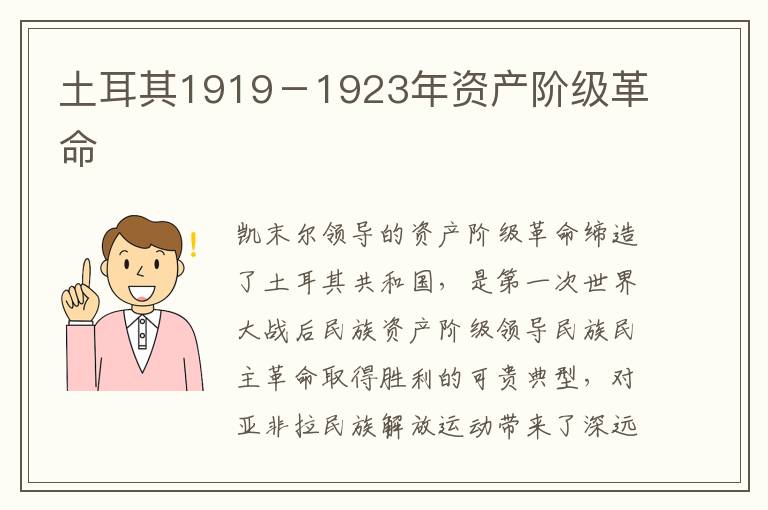 土耳其1919－1923年资产阶级革命