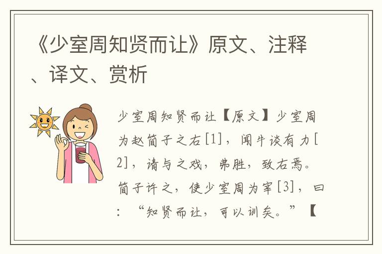 《少室周知贤而让》原文、注释、译文、赏析