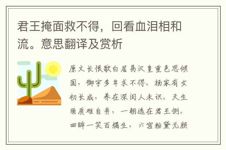 君王掩面救不得，回看血泪相和流。意思翻译及赏析