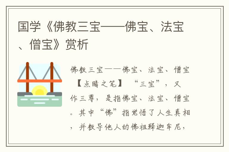 国学《佛教三宝——佛宝、法宝、僧宝》赏析