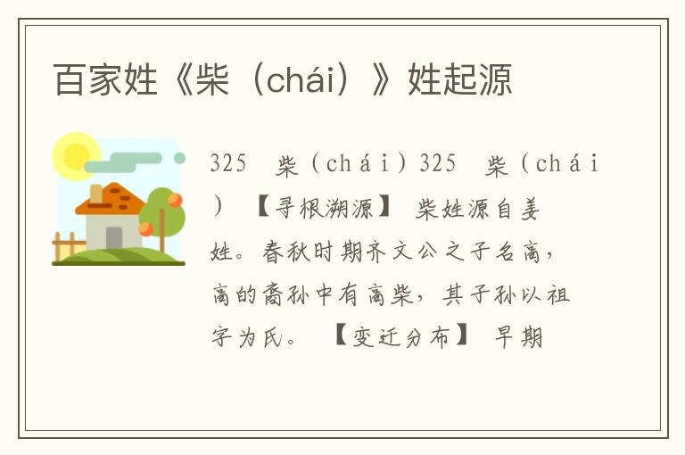 百家姓《柴（chái）》姓起源