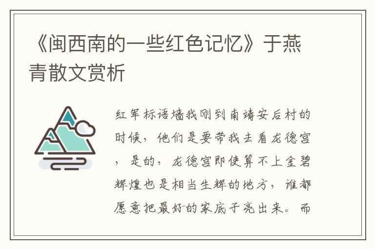 《闽西南的一些红色记忆》于燕青散文赏析