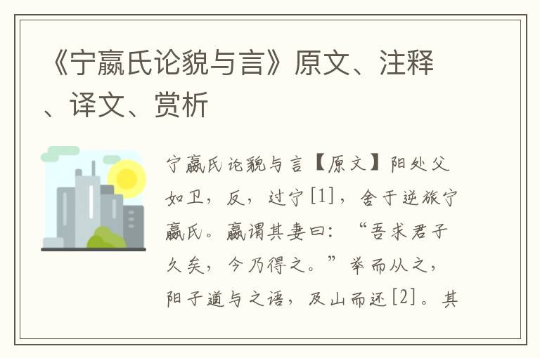 《宁嬴氏论貌与言》原文、注释、译文、赏析