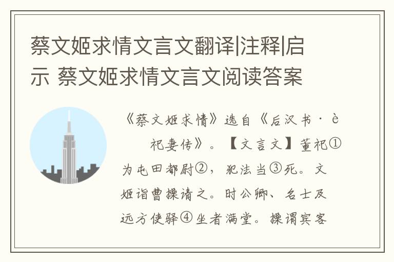 蔡文姬求情文言文翻译|注释|启示 蔡文姬求情文言文阅读答案