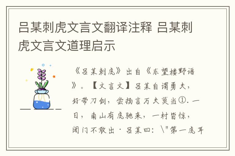 吕某刺虎文言文翻译注释 吕某刺虎文言文道理启示