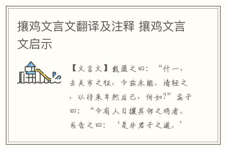 攘鸡文言文翻译及注释 攘鸡文言文启示