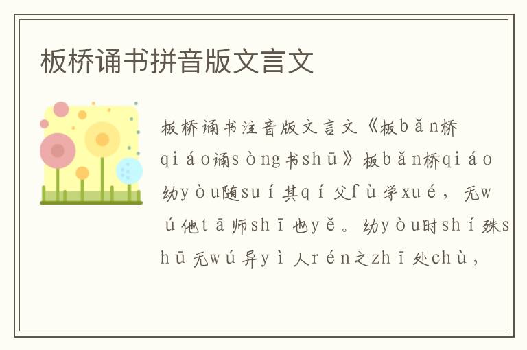 板桥诵书拼音版文言文