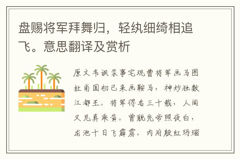 盘赐将军拜舞归，轻纨细绮相追飞。意思翻译及赏析