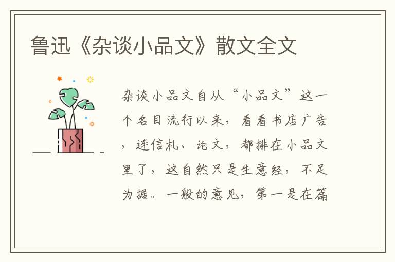 鲁迅《杂谈小品文》散文全文