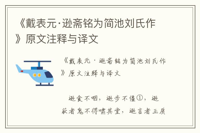 《戴表元·逊斋铭为简池刘氏作》原文注释与译文