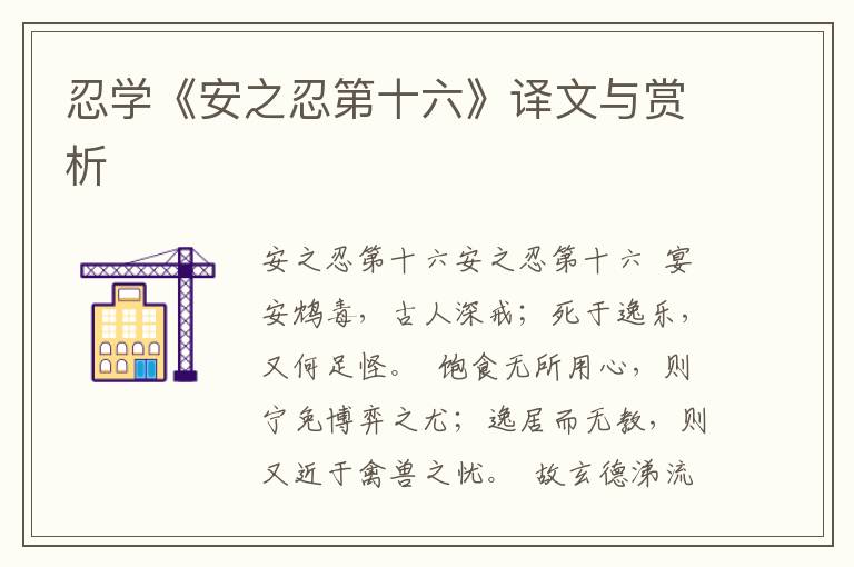 忍学《安之忍第十六》译文与赏析