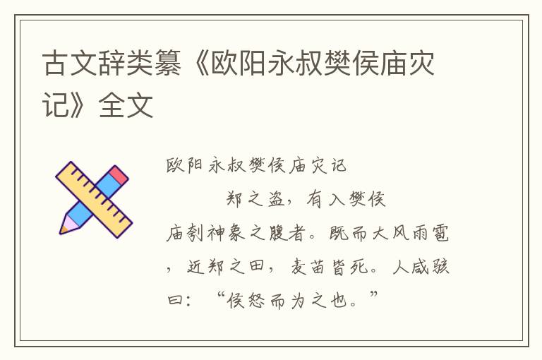 古文辞类纂《欧阳永叔樊侯庙灾记》全文