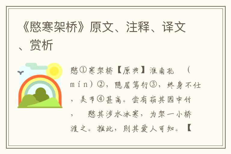 《愍寒架桥》原文、注释、译文、赏析