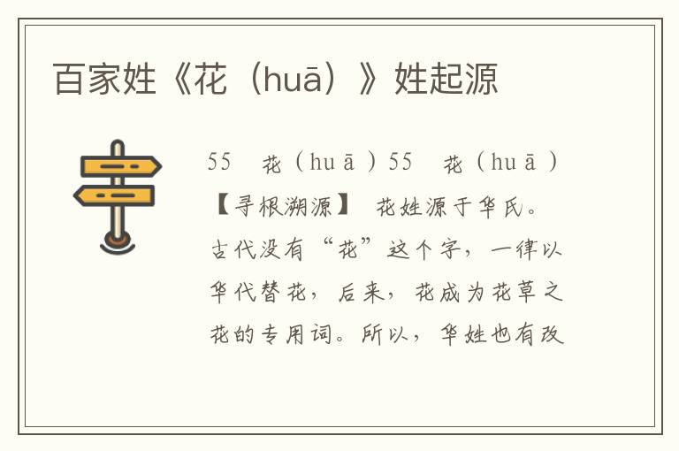 百家姓《花（huā）》姓起源