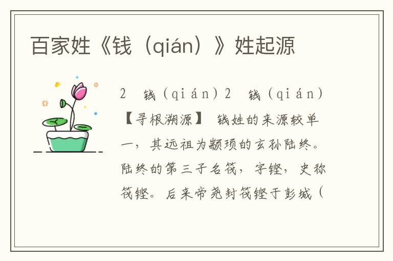 百家姓《钱（qián）》姓起源