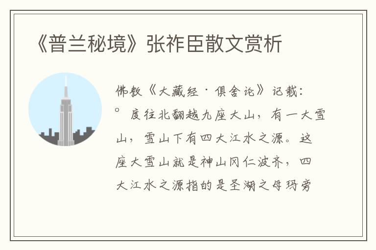 《普兰秘境》张祚臣散文赏析