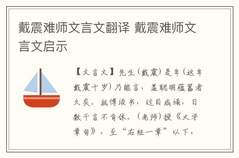 戴震难师文言文翻译 戴震难师文言文启示