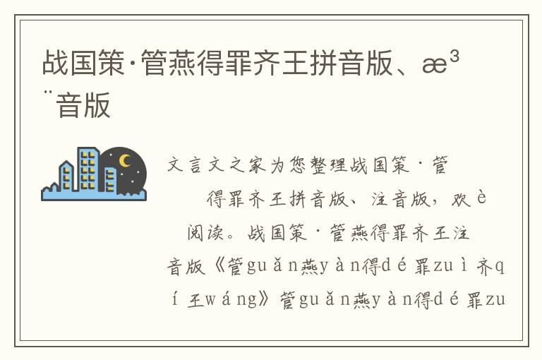 战国策·管燕得罪齐王拼音版、注音版