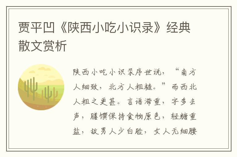 贾平凹《陕西小吃小识录》经典散文赏析