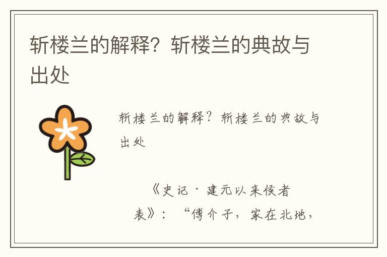 斩楼兰的解释？斩楼兰的典故与出处