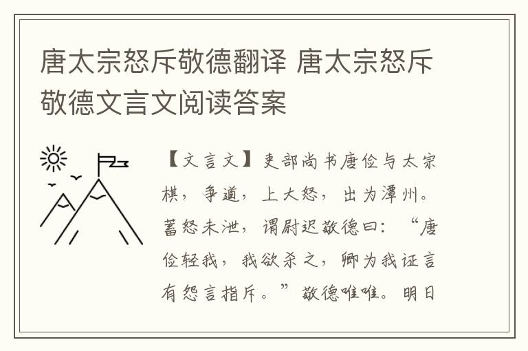 唐太宗怒斥敬德翻译 唐太宗怒斥敬德文言文阅读答案