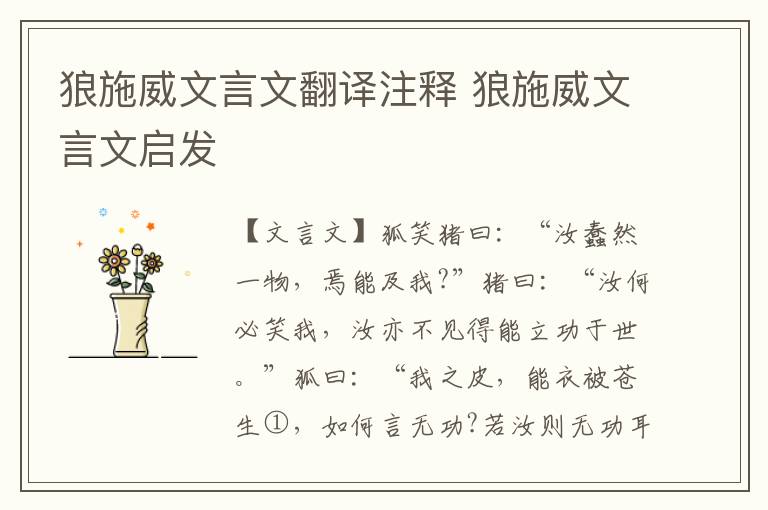 狼施威文言文翻译注释 狼施威文言文启发