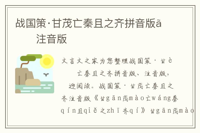 战国策·甘茂亡秦且之齐拼音版、注音版