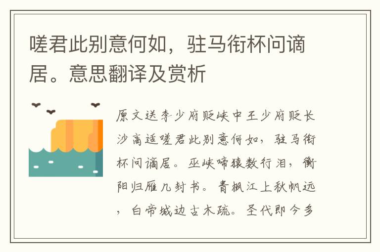 嗟君此别意何如，驻马衔杯问谪居。意思翻译及赏析