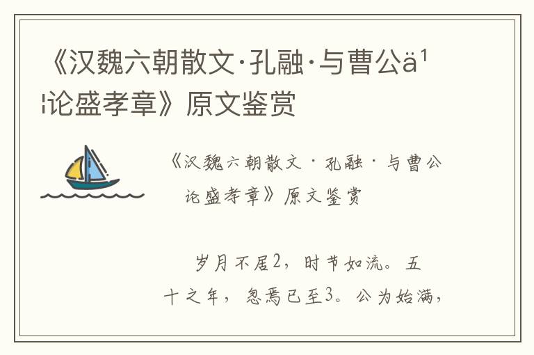 《汉魏六朝散文·孔融·与曹公书论盛孝章》原文鉴赏