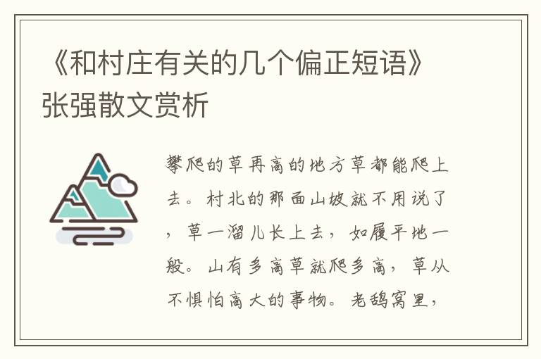 《和村庄有关的几个偏正短语》张强散文赏析