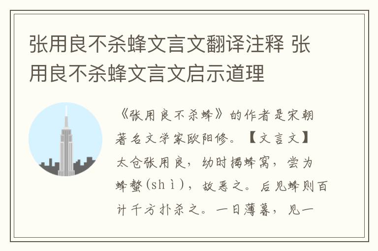 张用良不杀蜂文言文翻译注释 张用良不杀蜂文言文启示道理