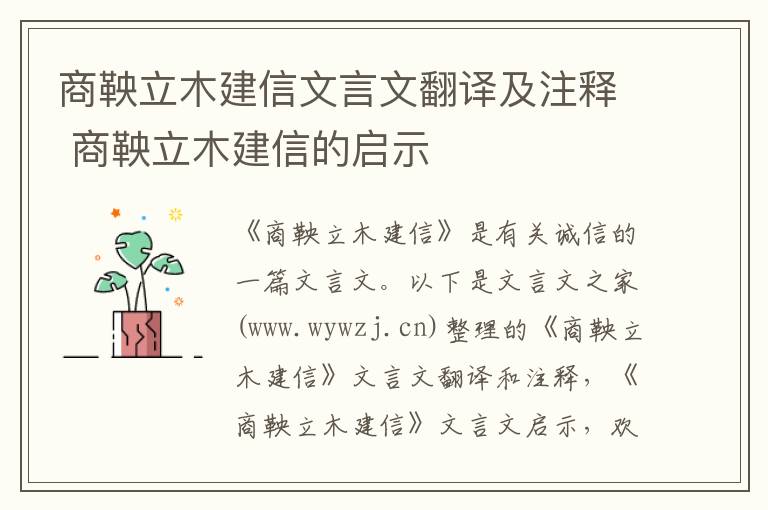 商鞅立木建信文言文翻译及注释 商鞅立木建信的启示