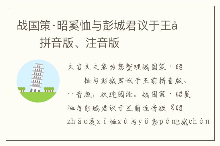 战国策·昭奚恤与彭城君议于王前拼音版、注音版