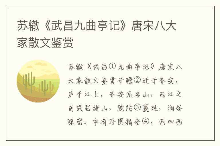 苏辙《武昌九曲亭记》唐宋八大家散文鉴赏