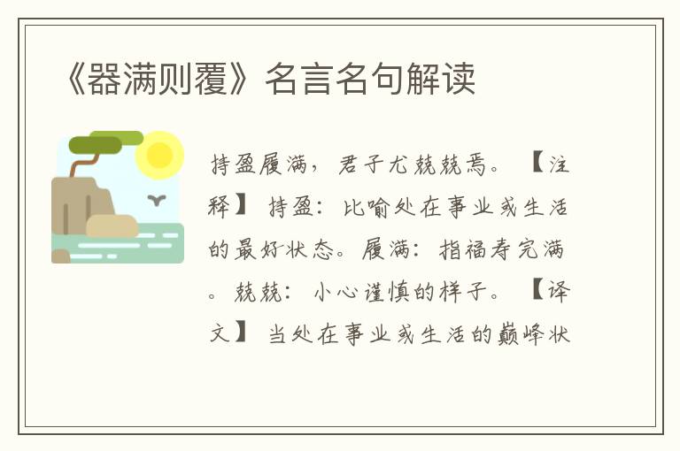 《器满则覆》名言名句解读