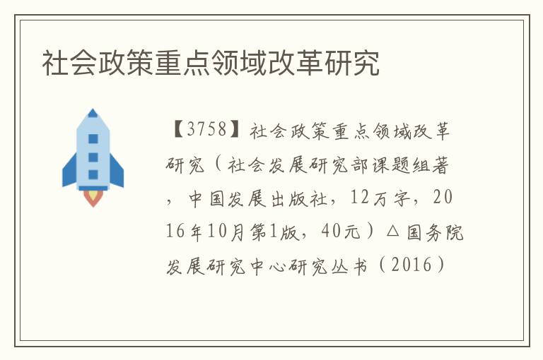 社会政策重点领域改革研究