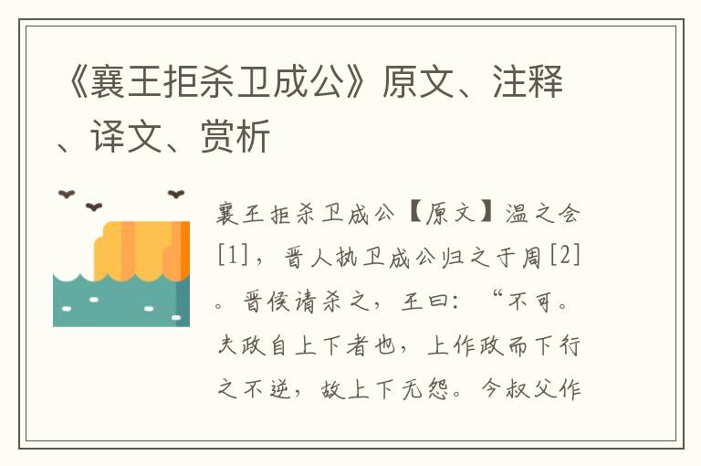 《襄王拒杀卫成公》原文、注释、译文、赏析