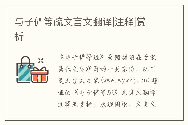 与子俨等疏文言文翻译|注释|赏析