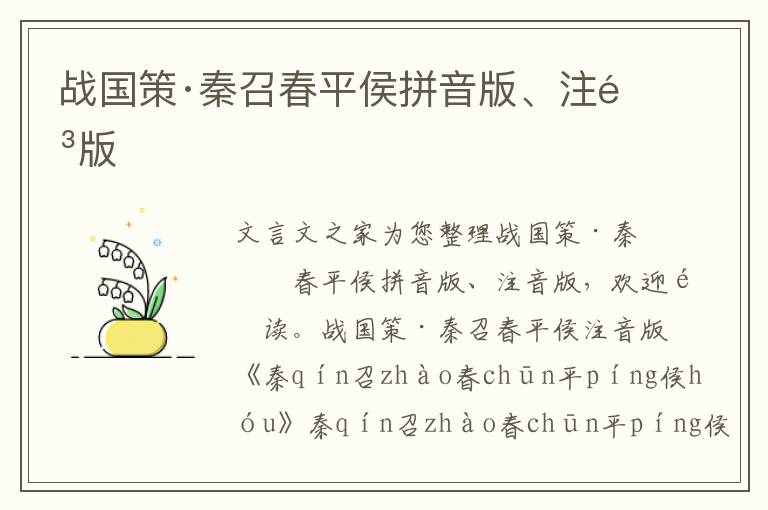 战国策·秦召春平侯拼音版、注音版