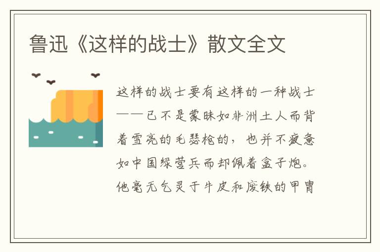 鲁迅《这样的战士》散文全文