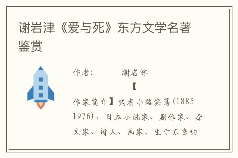 谢岩津《爱与死》东方文学名著鉴赏