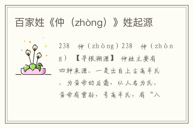 百家姓《仲（zhòng）》姓起源