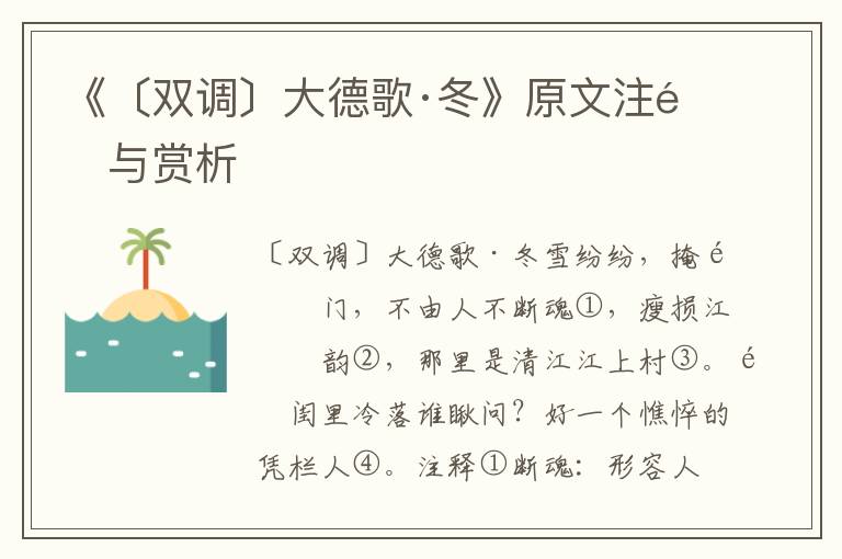 《〔双调〕大德歌·冬》原文注释与赏析